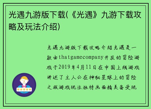 光遇九游版下载(《光遇》九游下载攻略及玩法介绍)