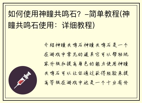 如何使用神瞳共鸣石？-简单教程(神瞳共鸣石使用：详细教程)