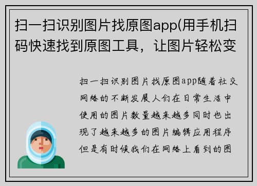 扫一扫识别图片找原图app(用手机扫码快速找到原图工具，让图片轻松变身新标题！)