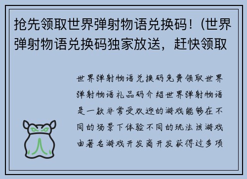 抢先领取世界弹射物语兑换码！(世界弹射物语兑换码独家放送，赶快领取啦！)