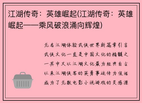 江湖传奇：英雄崛起(江湖传奇：英雄崛起——乘风破浪涌向辉煌)