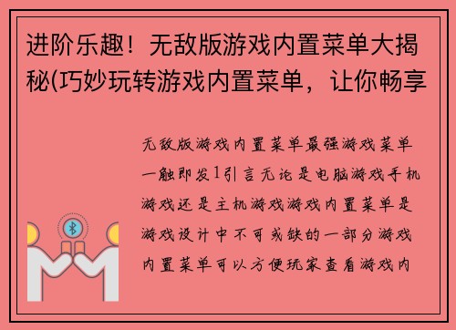 进阶乐趣！无敌版游戏内置菜单大揭秘(巧妙玩转游戏内置菜单，让你畅享无敌版游戏！)