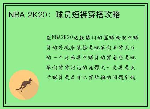 NBA 2K20：球员短裤穿搭攻略