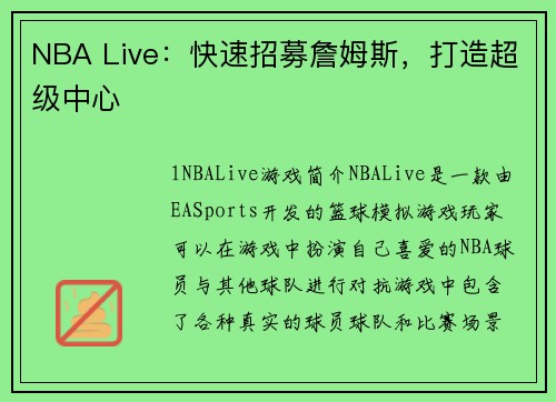 NBA Live：快速招募詹姆斯，打造超级中心