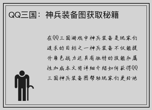QQ三国：神兵装备图获取秘籍