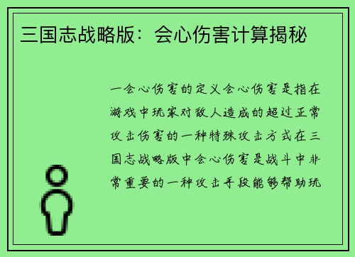 三国志战略版：会心伤害计算揭秘