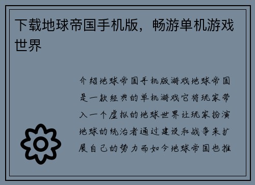 下载地球帝国手机版，畅游单机游戏世界