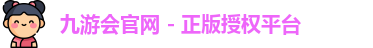 九游会